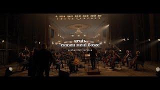 KRUTЬ - Скажи мені Боже (live with symphonic orchestra) + english subs