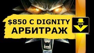 $850 С DIGNITY КРИПТОВАЛЮТА АРБИТРАЖ НА БИРЖЕ