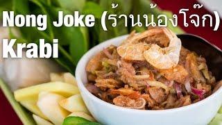 One of the Best Restaurants in Krabi, Thailand: Nong Joke (ร้านน้องโจ๊ก)