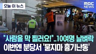 [오늘 이 뉴스] "사람을 막 찔러요!"..10여명 날벼락..이번엔 분당서 '묻지마 흉기난동' (2023.08.03/MBC뉴스)