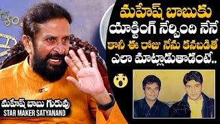 Acting Coach Satyanand About Super Star Mahesh Babu Behavior | Journey With Jagadessh | NewsQube