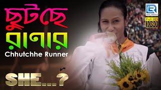 ছুটছে রানার | Chhutchhe Runner | She | Kamalika Chanda | Rajesh Sharma | Rupam Islam | HD Video Song