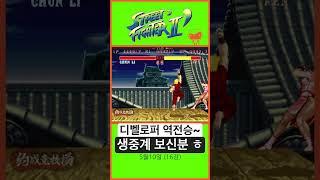 스파월드컵 16강 (청봉 vs 디벨로퍼) #sf2ce #街霸2 #스파2