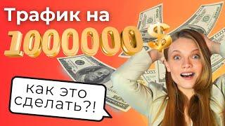 Трафик на МИЛЛИОН долларов. Правила Успешной рекламы в интернете