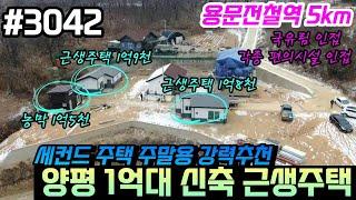 (양평전원주택급매물1억대)신축근생주택 농막 국유림인접 용문역5km 접근성용이 편의시설인접 용문숲부동산3042