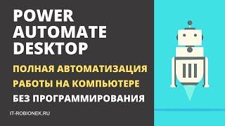 Power Automate Desktop - полная автоматизация работы на компьютере (без программирования)