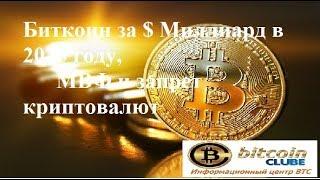 Биткоин за $ Миллиард в 2025 году, МВФ и запрет криптовалют