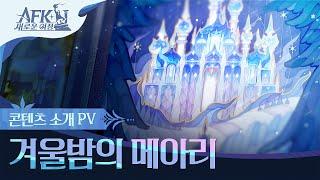 [신규 시즌] 겨울밤의 메아리 콘텐츠 소개 PV