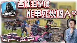 狙擊能一次串死幾人？⭐各狙擊槍種與配件測試｜電競賽評KH【決勝時刻M】