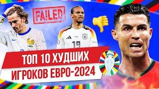 ТОП 10 Худших игроков Евро-2024