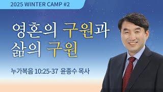 [강릉1차 - 저녁] #2 영혼의 구원과 삶의 구원(누가복음 10:25-37) / 윤종수 목사 / 제54회 겨울캠프 2024.12.27