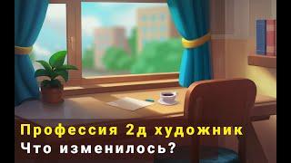 Что сейчас с профессией 2д художник? Стоит ли продолжать рисовать