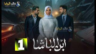 حصرياا الحلقه 1 من مسلسل "ابن الباشا" بطوله #بكر _خالد #هند _ نزار