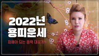 [구화산천신당] 2022년 미리보는 용띠운세 피해야 되는 달 건강운 연애운 학업운 체크!!