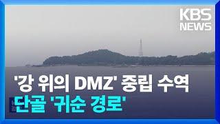 북한 주민 귀순지역 ‘강위의 DMZ’, 중립수역 어떤 곳? / KBS  2024.08.10.