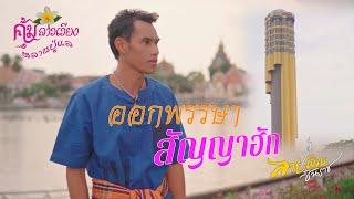 ออกพรรษาสัญญาฮัก - ลายพิณ ชินราช【OFFICIAL MV】