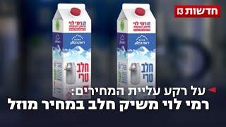 על רקע עליית המחירים: רמי לוי משיק חלב במחיר מוזל