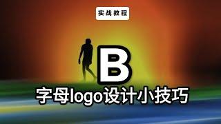 实战教程：字母B的logo設計小技巧 文字logo 品牌設計 設計分享 形象設計