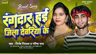 रंगदार हई जिला देवरिया के |#Nirbhay Nirala | Rangdar Hai Jila Deoria Ke | Garima Raj | New Song 2023