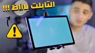 حاجات مهمه لازم تعرفها قبل ما تفكر تلعب في التابلت بتاعك Tab A7 !! - كلام مهم علشان تحمي نفسك