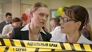 ИДЕАЛЬНЫЙ БРАК. 1 СЕРИЯ. МЕЛОДРАМА
