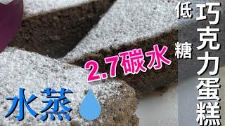 減肥 食譜 |水蒸!低糖【巧克力蛋糕】免烤箱 | 生酮 料理