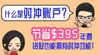 澳洲贷款 -- 什么是对冲账户？什么是再提取功能？如何省去$395年费，你的贷款也能拥有对冲功能？