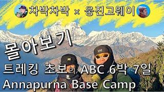 [Full Story] Trekking Beginner's ABC 6 Nights 7 Days