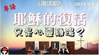 FCBC Dallas 粵語/廣東話崇拜 2021-4-4 《耶穌的復活-只是心靈雞湯？》 | 蘇勇牧師