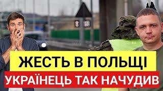 жeсть в Польщі! Українець так НАЧУДИВ. З Березня почнуть депортувати іноземців