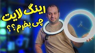 انتخاب بهترین رینگ لایت برای عکاسی و تولید محتوای با کیفیت (8 ویژگی مهم برای خرید رینگ لایت و نور)