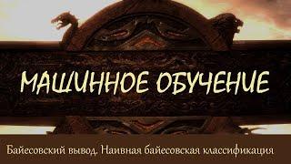 #16. Байесовский вывод. Наивная байесовская классификация | Машинное обучение