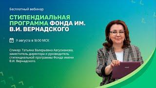 Стипендиальная программа Фонда им. В.И. Вернадского