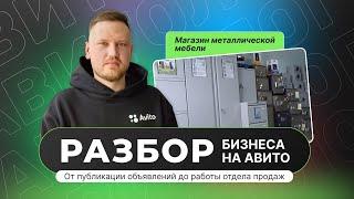 Разбор бизнеса на Авито от Авитолога Александра Горбачёва. Магазин металлической мебели.