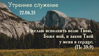 Воскресное богослужение. 22.06.2025. Утро