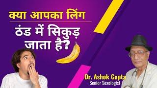 क्या आपका लिंग ठंड में सिकुड़ जाता है? Does your Penis shrink in winters? | Dr. Ashok Gupta (Hindi)