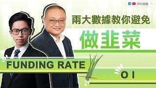 【財科暗戰】兩大數據教你避免做韭菜—— OI和funding rate（按CC看中文字幕）丨章濤丨蔡嘉民Calvin 丨加密貨幣丨直播精華丨投資