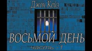 Джон Кейз  "Восьмой день"  часть 1    Триллер.