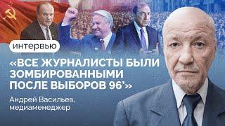 «Не дай бог!»: Андрей Васильев о Ельцине, Зюганове, Березовском, Коммерсанте, НТВ, ОРТ и выборах 96'