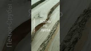 ЯСЕНЬ НЕ ЛИПА/ОТДЕЛКА РУССКОЙ БАНИ/ #русскаябаня #ясень #липа #отделкарусскойбани #парная #парилка