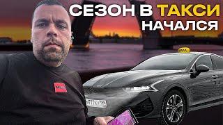 СМЕНА В ЯНДЕКС ТАКСИ САНКТ-ПЕТЕРБУРГ НА КИА К5 . СЕЗОН НАЧАЛСЯ?