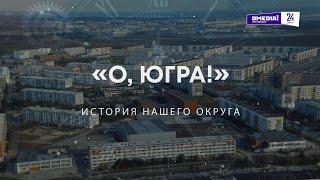 О, Югра!": Красному дракону - 20 лет