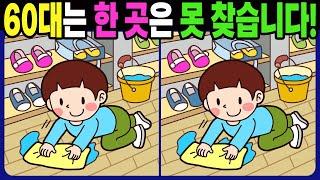 【다른그림찾기/치매예방】 60대는 3개 중 한 곳은 못 찾습니다! 기억력 향상! 치매 테스트! 【틀린그림찾기/두뇌운동/Find The Difference】#1290