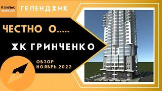 НОВОСТРОЙКИ ГЕЛЕНДЖИКА ЖК ГРИНЧЕНКО | КВАРТИРЫ В ГЕЛЕНДЖИКЕ НОВОСТРОЙКИ | ГЕЛЕНДЖИК 2022