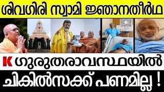 ലേക് ഷോർ ആശുപത്രി |ശിവഗിരി മഠം സ്വാമി നിലവിളിക്കു എടുപ്പിക്കുന്നത്,സ്വാമി ജ്ഞാനതീർഥ