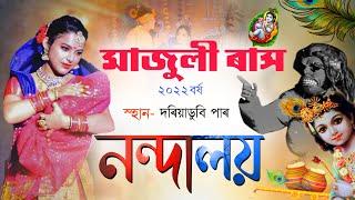 মাজুলী ৰাস-২০২২ বৰ্ষ||নন্দালয়||দৰিয়াডুবি পাৰ||Majuli Rakh-2022||Nandaloy|Dariyadubi par|Rakh Majuli|