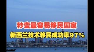 秒变最容易移民国家：新西兰技术移民成功率97%#移民 #新西兰移民