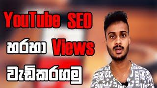 YouTube SEO Sinhala 2021 : How to Rank YouTube Videos