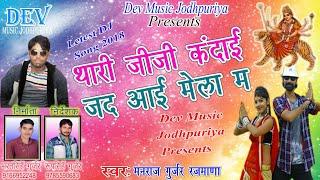 चोथ माता मैले का स्पेशल साॅग || थारी जीजी कंदाई जद आई मेला म || Manraj Diwana Super Hit Dj Song 2018