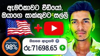 සුදු මහත්තුරුන්ට බලන්න හරියටම වීඩියෝ හදන්නෙ මෙහෙමයි How To Target Foreign Audience On Youtube